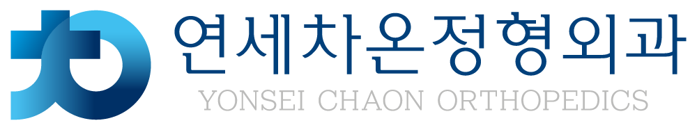 용인 수지정형외과 | 연세차온정형외과